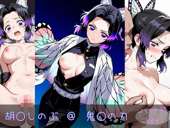 胡○しのぶ ハードver もうたまらんw
