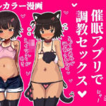 メス〇キを催●アプリで調教セックスする話今夜のオカズに!!