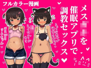 メス〇キを催●アプリで調教セックスする話今夜のオカズに!!