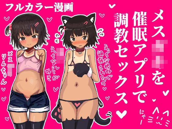 メス〇キを催●アプリで調教セックスする話今夜のオカズに!!