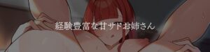 甘サドバンギャお姉さんにた〜っぷりかわいがられる童貞卒業エッチ今夜のオカズに!!