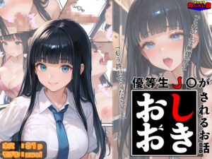 優等生J○がおしおきされるお話 モデル:zwei こんなの射精不可避w
