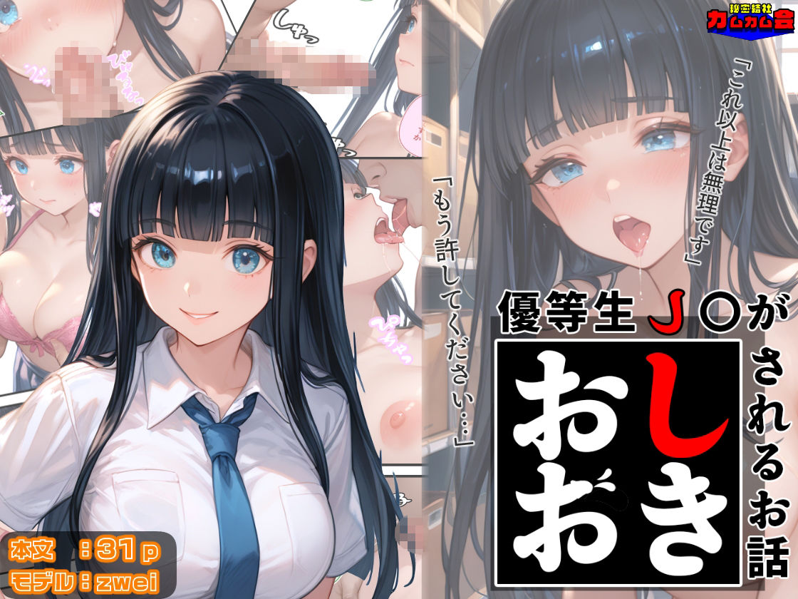 優等生J○がおしおきされるお話 モデル:zwei こんなの射精不可避w