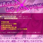 わる〜い乳首責めエルフお姉さんのドスケベオモチャにされちゃう音声〜かりかりこりこり地獄〜 今夜のオカズに!!