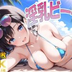 淫乳ビーチ 今夜のオカズに!!