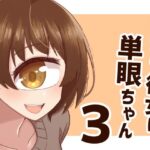 ウチの彼女は単眼ちゃん3 今夜のオカズに!!