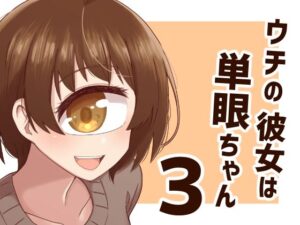 ウチの彼女は単眼ちゃん3 今夜のオカズに!!