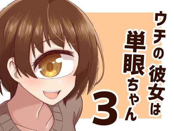ウチの彼女は単眼ちゃん3 今夜のオカズに!!
