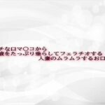 エッチな口マ〇コから唾液をたっぷり垂らしてフェラチオする人妻のムラムラするお口の音おすすめ作品!!