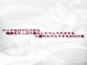 エッチな口マ〇コから唾液をたっぷり垂らしてフェラチオする人妻のムラムラするお口の音おすすめ作品!!