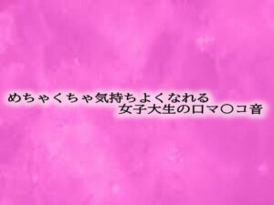めちゃくちゃ気持ちよくなれる女子大生の口マ〇コ音こんなの射精不可避ｗ
