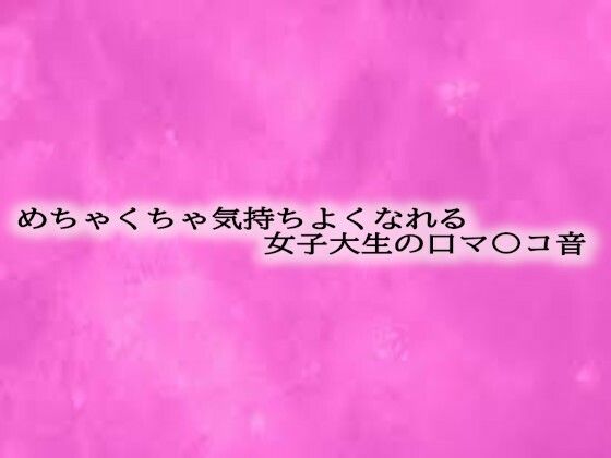 めちゃくちゃ気持ちよくなれる女子大生の口マ〇コ音こんなの射精不可避w