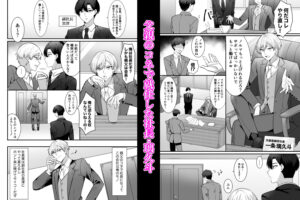 パワハラ社長をわからせメス堕ち調教 エロすぎるやろ...