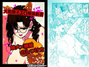 大和撫子エロ解体新書娘犬×娘猫のしつけ方おすすめ作品!!