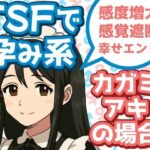 TSFで孕み系 カガミアキの場合今夜のオカズに!!