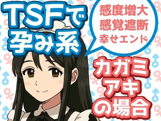 TSFで孕み系 カガミアキの場合今夜のオカズに!!