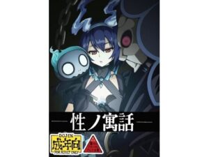 性の寓話もうたまらんw