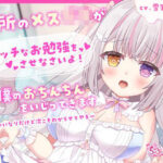 近所のメス〇キがエッチなお勉強をさせなさいよ!って僕のおちんちんをいじってきます〜今はいいなりだけど次こそわからせてやる〜エロすぎるやろ...