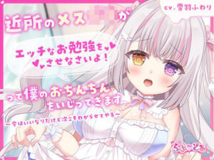 近所のメス〇キがエッチなお勉強をさせなさいよ!って僕のおちんちんをいじってきます〜今はいいなりだけど次こそわからせてやる〜エロすぎるやろ...
