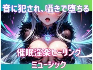 音に犯●れ、囁きで堕ちる。催○淫楽ヒーリングミュージックエロすぎるやろ...
