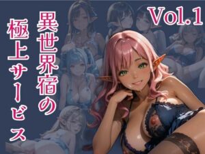 異世界宿の極上サービス  Vo.1 こんなの射精不可避w