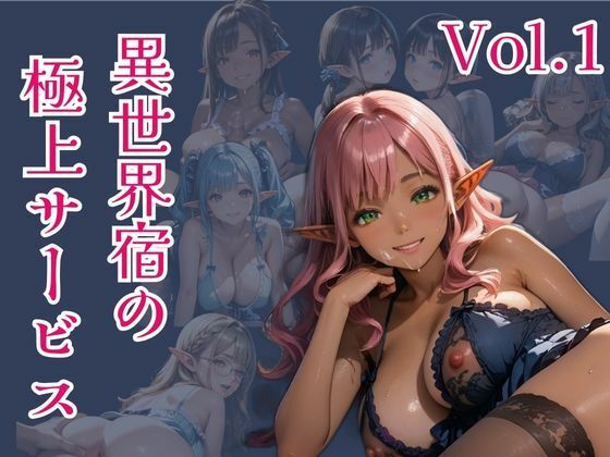 異世界宿の極上サービス Vo.1 こんなの射精不可避w