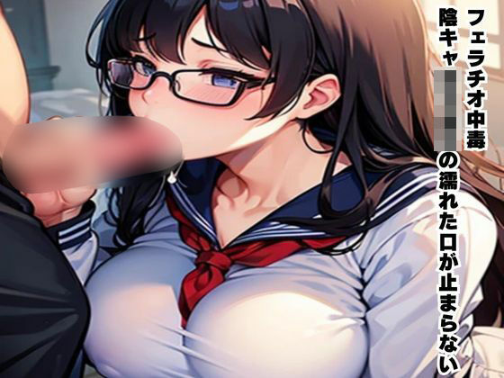 フェラチオ中毒〜陰キャ女子校生の濡れた口が止まらない〜こんなの射精不可避w