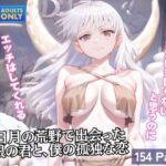 三日月の荒野で出会った白銀の君と、僕の孤独な恋 エロすぎるやろ...