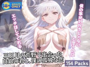 三日月の荒野で出会った白銀の君と、僕の孤独な恋 エロすぎるやろ...