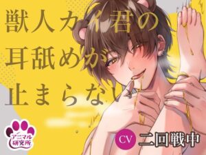 【導入編/110円!!】獣人カイ君の耳舐めが止まらない【アニマル研究所 CV:二回戦中】 もうたまらんw