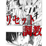 リセット調教今夜のオカズに!!