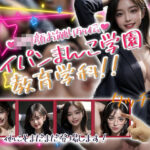 パイパンまんこ学園教育学科!今夜のオカズに!!