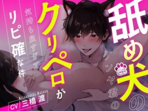 【1時間超え】舐め犬のケンヤ君のクリペロが気持ち良すぎてリピ確な件【CV: 三橋渡 アニマル研究所】 今夜のオカズに!!