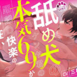 【舐め特化】舐め犬のケンヤ君の本気69で距離0快楽のイキ狂い【CV: 三橋渡 アニマル研究所】 もうたまらんw