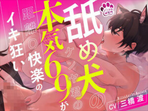 【舐め特化】舐め犬のケンヤ君の本気69で距離0快楽のイキ狂い【CV: 三橋渡 アニマル研究所】 もうたまらんw