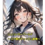 シュリンカーワールド〜ユア様のチョッ〇リ飼育〜今夜のオカズに!!