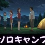 ソロキャンプで女子4人組がやってきた特集〜虫が出るから一緒に寝て・風俗嬢のキャンプ・ムラムラした女〜 もうたまらんw