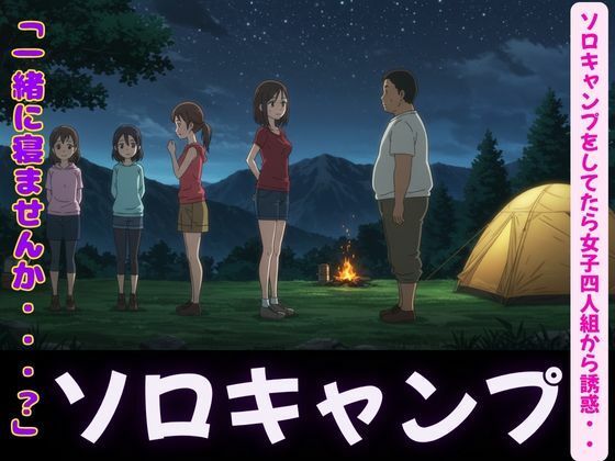 ソロキャンプで女子4人組がやってきた特集〜虫が出るから一緒に寝て・風俗嬢のキャンプ・ムラムラした女〜 もうたまらんw
