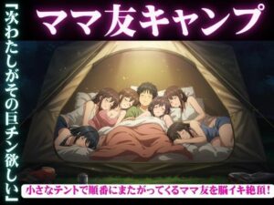 ママ友五人とキャンプに・・酔っ払ってしまい順番に僕のちんこに跨ってくる物語 エロすぎるやろ...