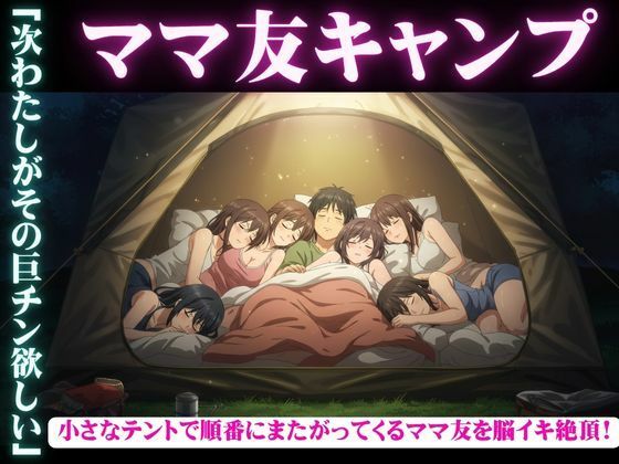 ママ友五人とキャンプに・・酔っ払ってしまい順番に僕のちんこに跨ってくる物語 エロすぎるやろ...