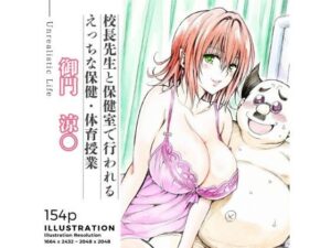 校長先生とえっちな保健・体育授業  御門涼○もうたまらんｗ