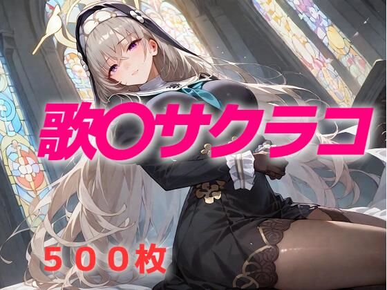 過酷する 歌〇サクラコ エロすぎるやろ...