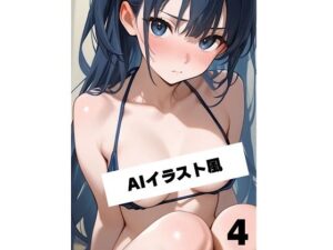 AIイラスト風4 おすすめ作品!!