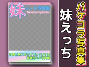 写真集パケコラ素材〜「妹えっち」こんなの射精不可避w