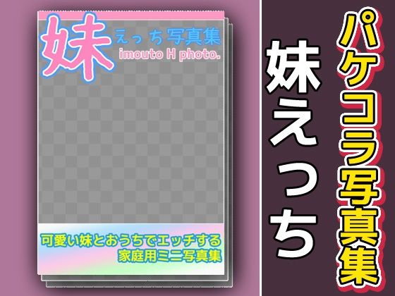 写真集パケコラ素材〜「妹えっち」こんなの射精不可避w