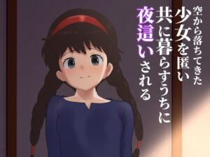 空から落ちてきた少女を匿い共に暮らすうちに夜●いされるおすすめ作品!!