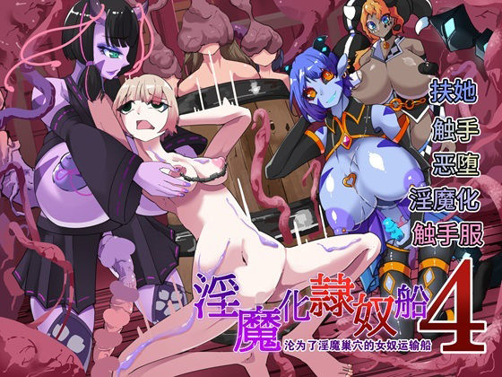 〜淫魔化奴●船〜??了淫魔?穴的女奴运?船〜4話【中国翻?】 おすすめ作品!!