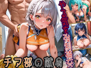 やる気を強●補充!!チア部の献身〜お願い私で勝って!〜【厳選CG150枚収録】 おすすめ作品!!