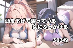 頭を下げて謝っている女にぶっかけvol.2 もうたまらんw