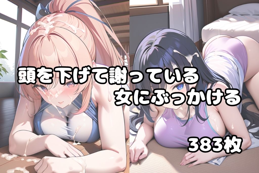 頭を下げて謝っている女にぶっかけvol.2 もうたまらんw